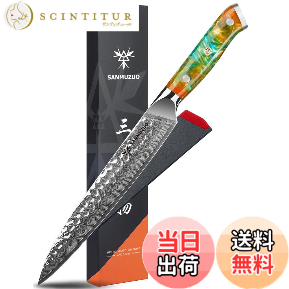 【送料無料】SANMUZUO キッチンナイフ - ハンマー加工ダマスカス鋼と樹脂ハンドル - YAO シリーズ サイズ:8 インチ カービングナイフ|サンティチュール
