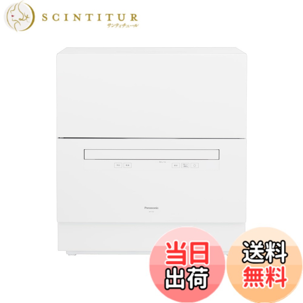 【送料無料】パナソニック 食器洗い乾燥機 分岐水栓必要 ストリーム除菌洗浄/タンク式 スリムサイズ 工事不要 食洗機 色：ホワイト｜サンティチュール