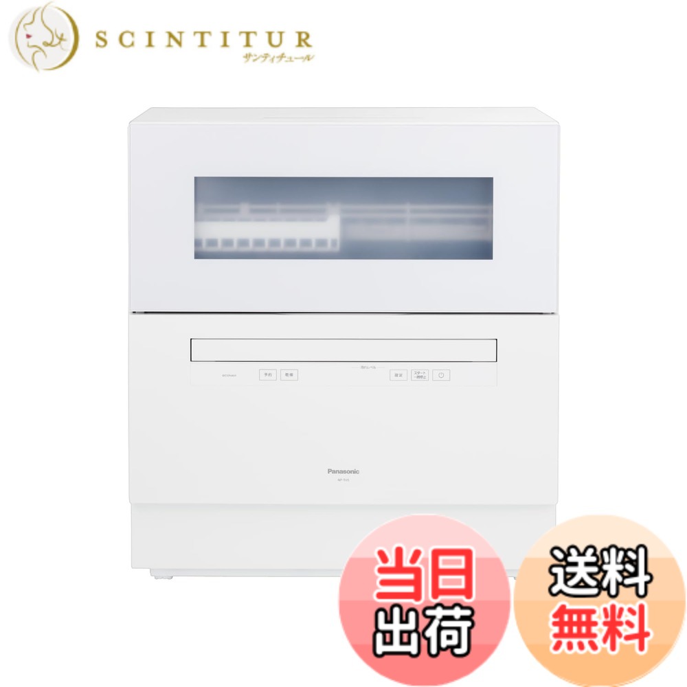 【送料無料】パナソニック 食器洗い乾燥機 分岐水栓必要 ストリーム除菌洗浄/タンク式 スリムサイズ 工事不要 食洗機 色：ホワイト｜サンティチュール