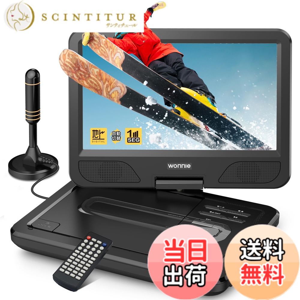 【送料無料】WONNIE ポータブル DVDプレーヤー リージョンフリー CPRM対応 AV入出力 色：ブラック｜サンティチュール