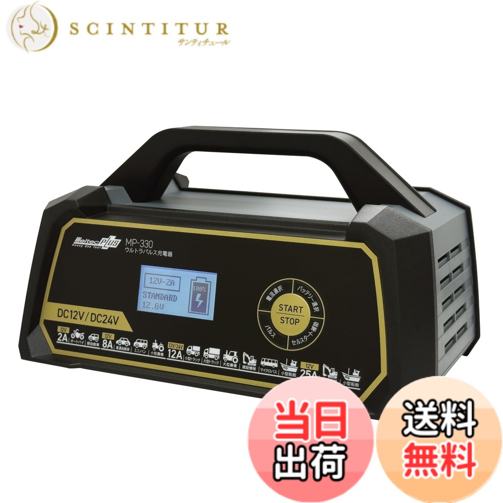 【送料無料】メルテック(meltec) カーバッテリー充電器 MP-200 MP-300シリーズ 色:ブラック/ゴールド、サイズ:約278(W)x150(H)x200(D)mm|サンティチュール
