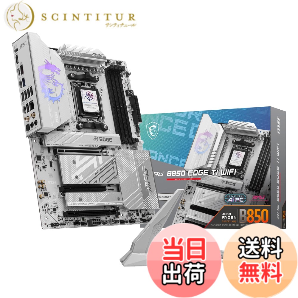 【送料無料】MSI B850 AMD Ryzen 9000/8000/7000シリーズ(AM5)対応 マザーボード 色：MPG B850 EDGE TI WIFI。、サイズ：ATX｜サンティチュール