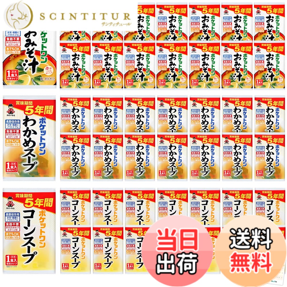 【送料無料】非常食 5年保存 味噌汁 長期保存 防災食 保存食 備蓄食料 食品 フリーズドライ 賞味期限管理シート付｜サンティチュール