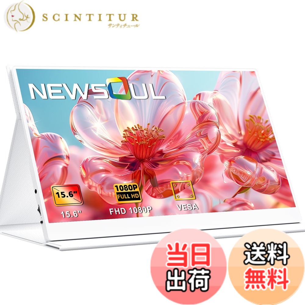 【送料無料】モバイルモニター 色:ホワイト、サイズ:15.6''|サンティチュール