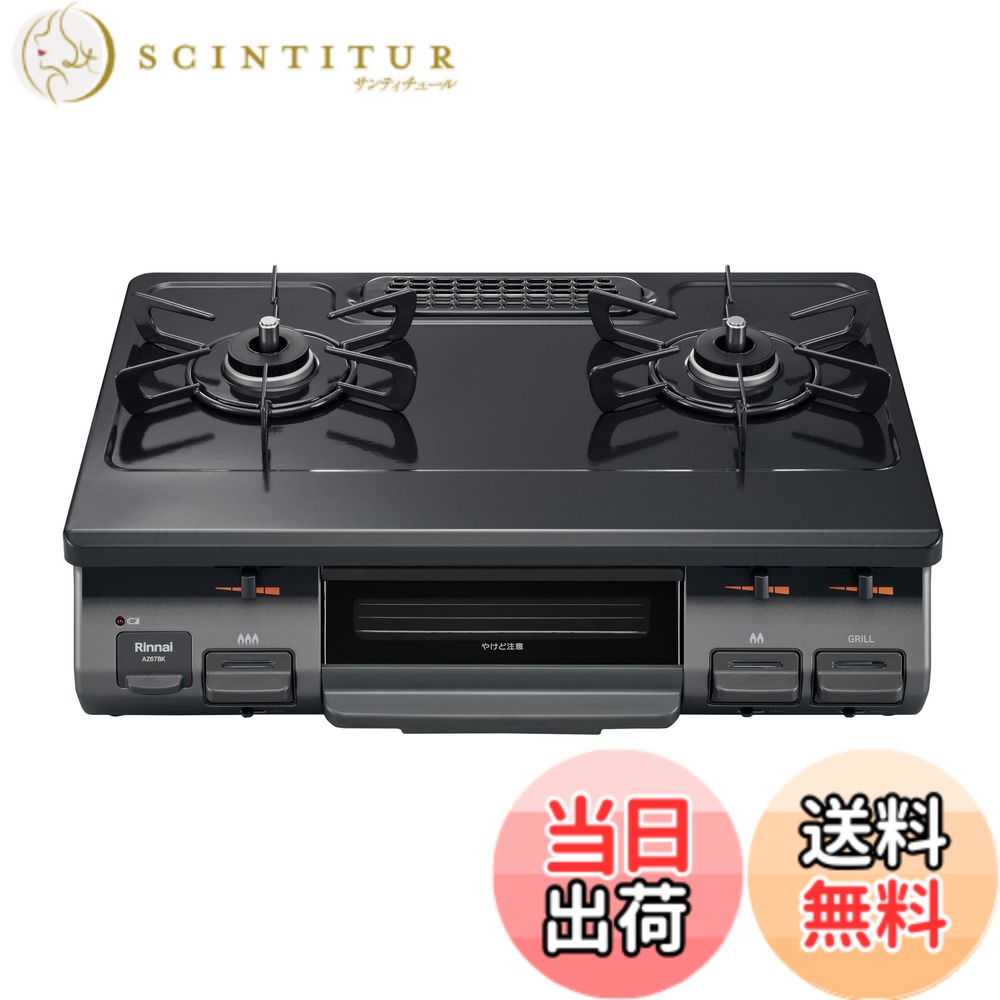 【送料無料】リンナイ ガスコンロ ガステーブル 幅約60cm 片面焼グリル プッシュ点火 KG67シリーズ 色:【限定】ブラック、サイズ:左強火力/プロパン|サンティチュール