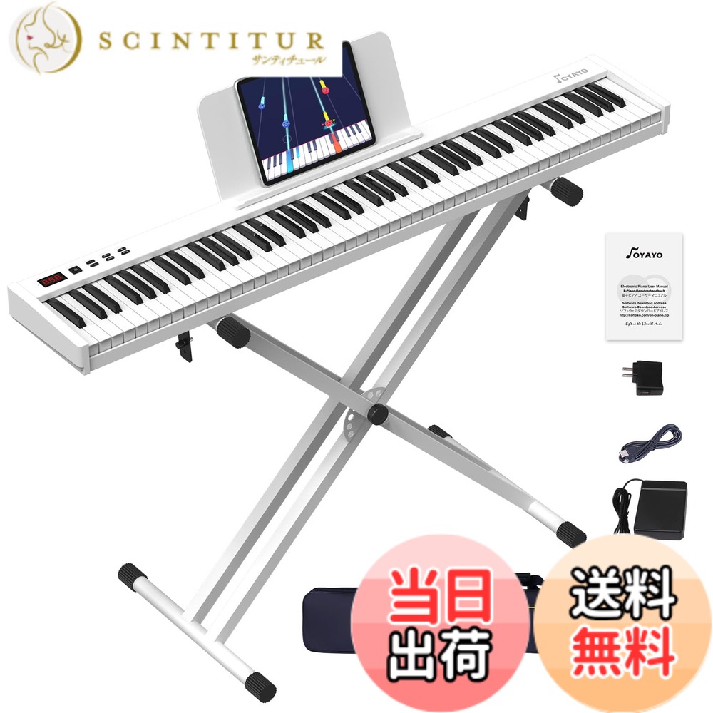 【送料無料】OYAYO 電子ピアノ 88鍵盤 フルサイズ セミウェイテッド鍵盤 MIDI対応 充電式 ダブルXスタンド・サステインペダル・電源・ソフトケース付き 軽量 コンパクト 初心者向け 日本語説明書付き 色：ホワイト、サイズ：88鍵盤 フルサイズ｜サンティチュール