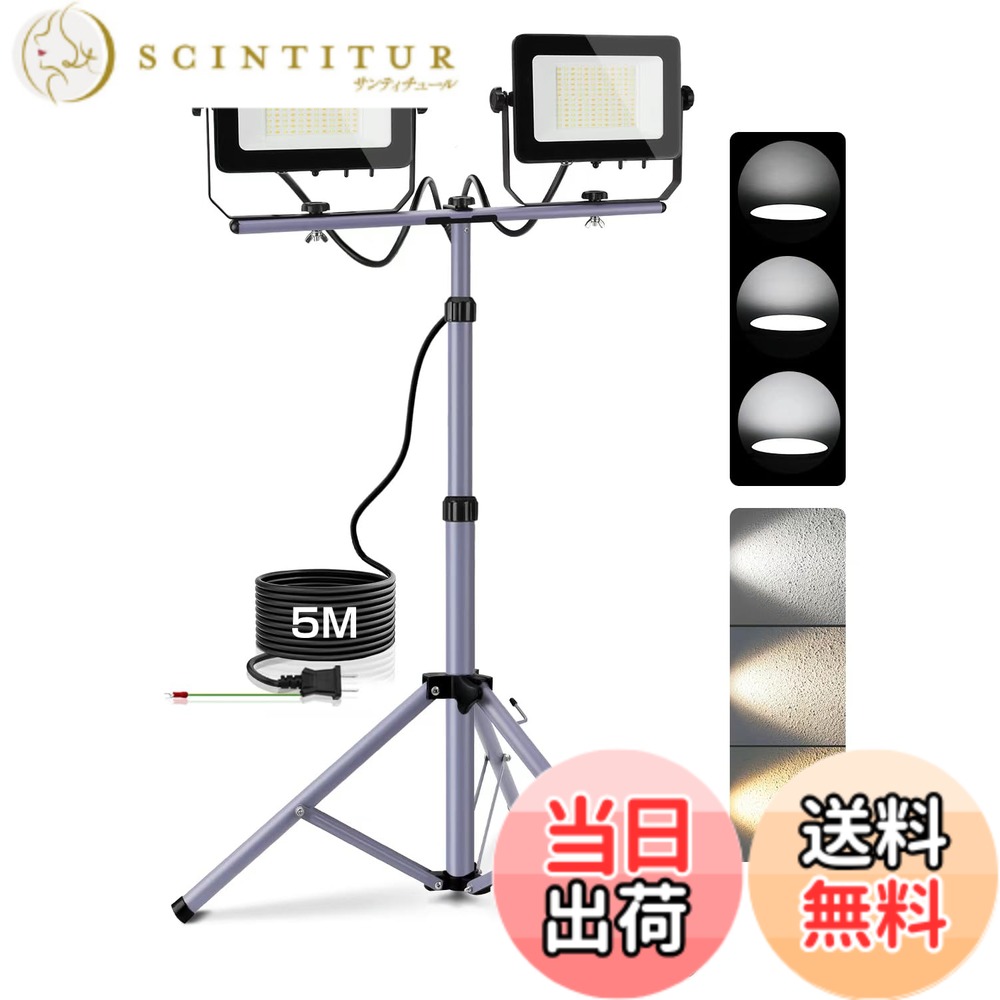【送料無料】Akitoe LED投光器 長寿命 防水IP65 集魚灯 防犯灯 駐車場灯 色：3色切替+3段階調光、サイズ：投光器二台+三脚スタンド｜サンティチュール