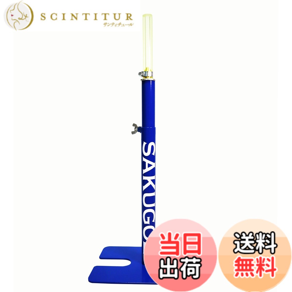 【送料無料】SAKUGOE サクゴエ 野球 バッティングティー 置きティー スタンド 野球 高さ調整 64-95cm ティー打撃 色：ブルー｜サンティチュール
