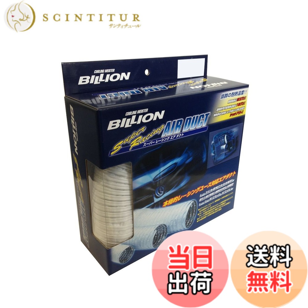 【送料無料】BILLION スーパーレーシングエアファンネル & スーパーレーシングエアダクト サイズ:50φ 100cm|サンティチュール