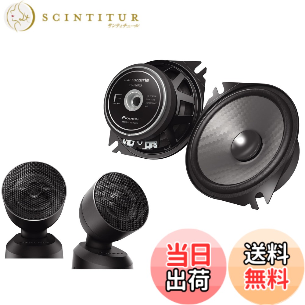 【送料無料】カスタムフィットスピーカー セパレートモデル サイズ:10cm|サンティチュール