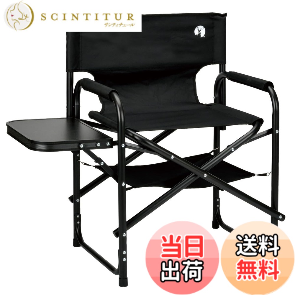 【送料無料】キャプテンスタッグ(CAPTAIN STAG) アウトドアチェア アルミディレクターチェア ブラック/グリーン M-3802/M-3870/UC-1880/UC-1920 色：ブラック、サイズ：組立サイズ:(約)幅850x奥行480x高さ800mm｜サンティチュール