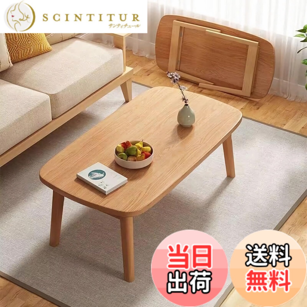 【送料無料】Rshtong センターテーブル ローテーブル 折りたたみ テーブル 一人暮らし 木製 机 おしゃれ リビングテーブル コーヒーテーブル 折り畳み 収納便利 完成品 組立不要 色：木目調、サイズ：80*50cm｜サンティチュール