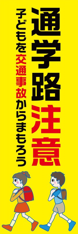 春 既製デザイン のぼり 旗 通学路注意 【2021正規激安】