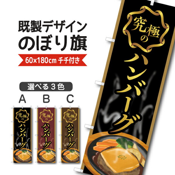 楽天市場】既製デザイン のぼり 旗 ハンバーグ 国産和牛 肉汁あふれる
