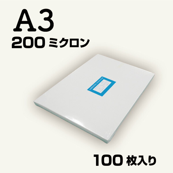 ラミネートフィルム 200ミクロンA3 100枚入り パウチフィルム パウチ 人気ショップが最安値挑戦