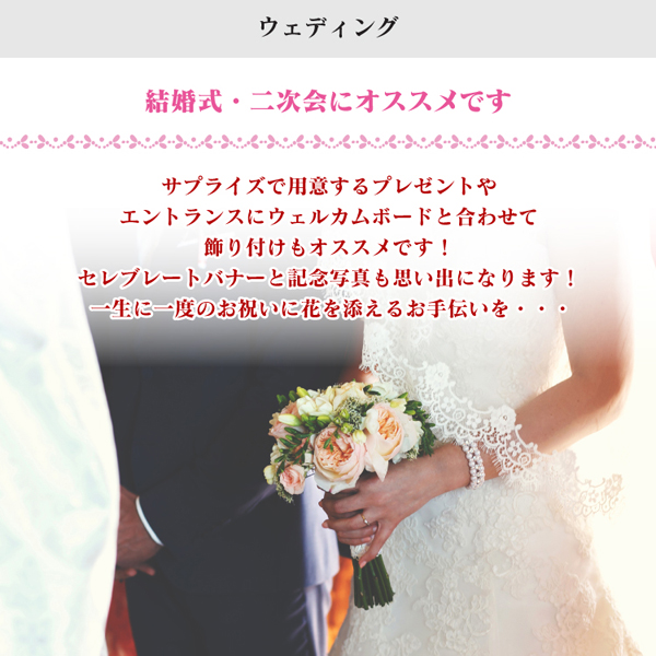 楽天市場 結婚式 お祝い オリジナル 横断幕セレブレートバナー ウエディング用 デザイン０４結婚 飾り付け パーティー ウェルカムグッズ 備品販促二郎