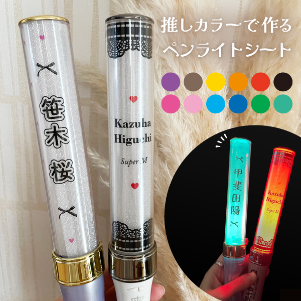 アクリルペンライト オリジナル制作丨ブチアゲドットコム