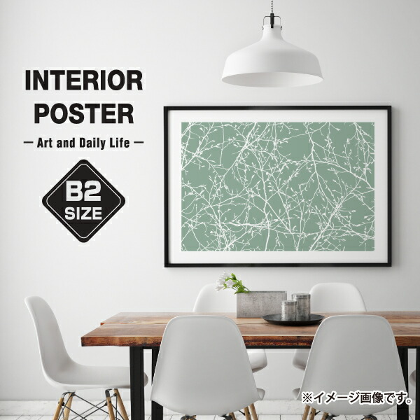 楽天市場 枝 緑 つぼみ 蕾 シンプル イラスト おしゃれ 模様替え 雑貨 一人暮らし おうち時間 北欧 インテリア アート ポスター B2サイズ 大きい 備品販促二郎