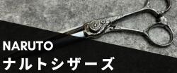 楽天市場】Cランク【ナルトシザー naruto scissors】 バリエーション