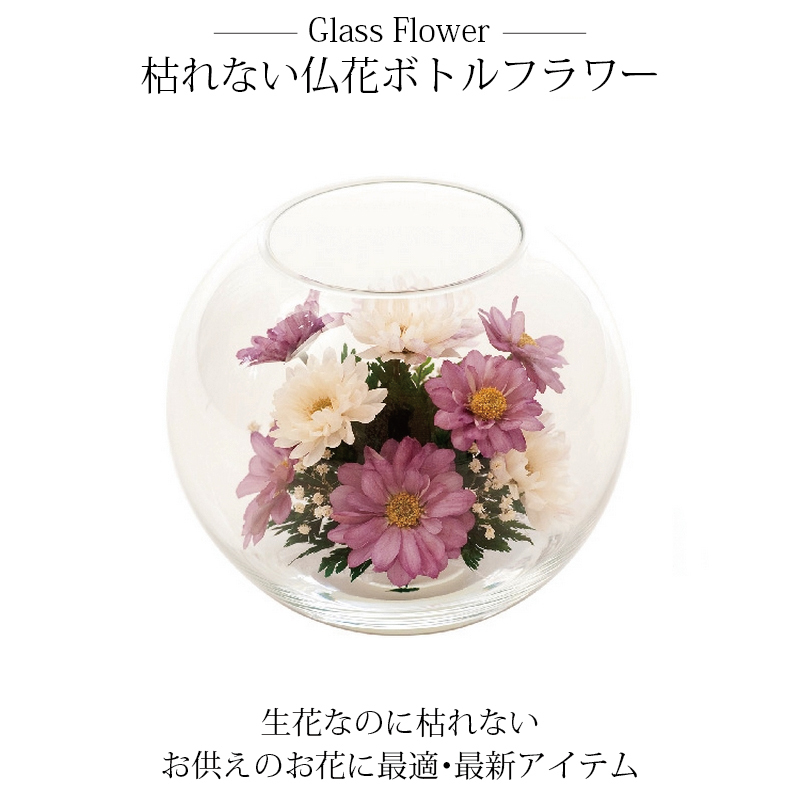 楽天市場 D 0037 ボトルフラワー グラスフラワー Glass Flower 仏花 菊 フラワー ガラス プリザーブドフラワー ドライ 枯れない花 お供え 仏壇 Etching Art Shop Sck 楽天市場店