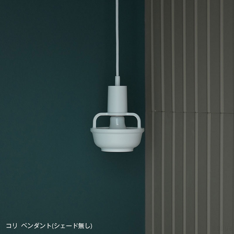 【1点購入につきアルテックノベルティプレゼント！】アルテック / コリ ペンダント [ artek Kori ]｜scope version.R