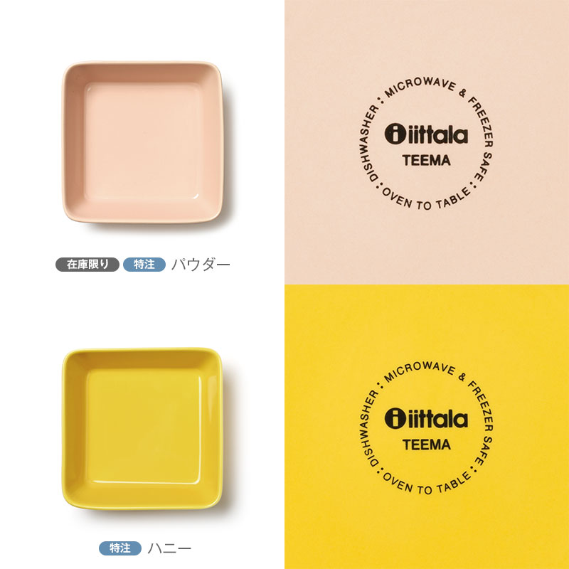 イッタラ ティーマ スクエアプレート 12×12cm [ Iittala Teema ]