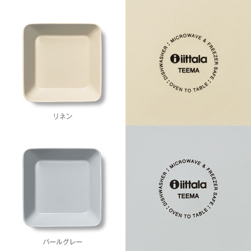 イッタラ ティーマ スクエアプレート 16×16cm [ Iittala Teema ]
