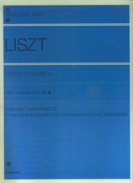 【楽天市場】【新品】 リスト メフィスト・ワルツ第1番 《楽譜 スコア ポイントup》:楽譜 スコアオンライン