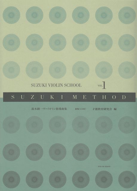 楽天市場】【新品】 スズキメソード 鈴木鎮一 ヴァイオリン指導曲集 