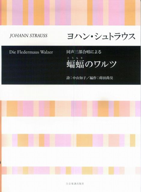 【楽天市場】【新品】 蒔田尚昊 蝙蝠のワルツ 同声3部合唱による 《楽譜 スコア ポイントup》：楽譜 スコアオンライン
