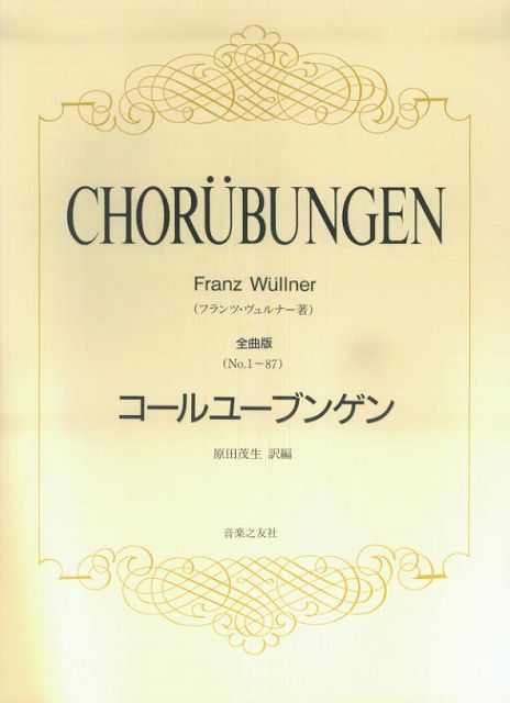 【楽天市場】【新品】 コールユーブンゲン 全曲版(No.1~87) フランツ・ヴュルナー著 原田茂生訳編 《楽譜 スコア ポイントup》:楽譜