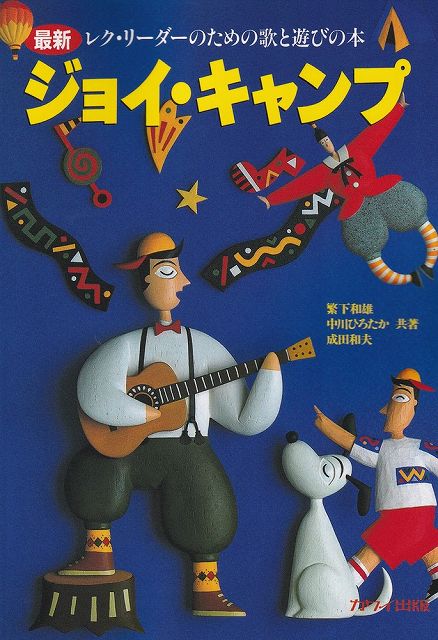 【楽天市場】【新品】ジョイキャンプ −最新レクリーダーのための歌と遊びの本− （4611）《楽譜 スコア ポイントup》：楽譜 スコアオンライン