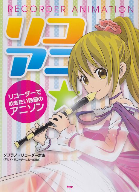 楽天市場 楽譜 スコア リコアニ リコーダーで吹きたい話題のアニソン ソプラノリコーダー対応 アルトリコーダーにも一部対応 ポイントup 開催中 楽譜 スコアオンライン