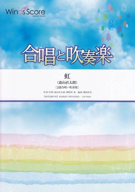 メール便無料 楽譜 スコア ｃｂｊ００２２ 合唱と吹奏楽 虹 森山直太朗 ２部合唱 吹奏楽 ポイントup 開催中 送料無料 Avayesteghlal Ir