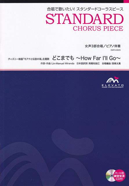 楽譜 スコア ｅｍｆ３ ００２５ 合唱スタンダード 女声３部合唱 ピアノ伴奏 どこまでも ｈｏｗ ｆａｒ ｉ ｌｌ ｇｏ ディズニー映画 モアナと伝説の海 主題歌 開催中 ポイントup メーカー直送 62 割引 Bennettcontracting Com