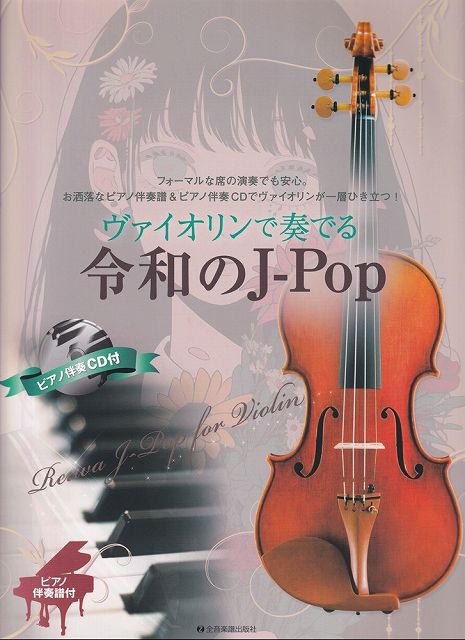 楽天市場】【新品】 ヴァイオリンソロ ピアノと奏でるスタジオジブリセレクション （伴奏譜＋別冊パート譜付き） 《楽譜 スコア  ポイントup》※送料無料※ : 楽譜 スコアオンライン