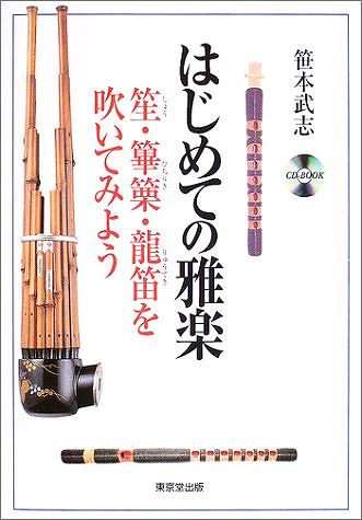 楽天市場 楽譜 スコア はじめての雅楽 笙 篳篥 龍笛を吹いてみよう ｃｄ付 ポイントup 開催中 楽譜 スコアオンライン