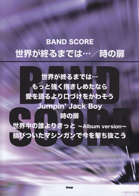 楽天市場 楽譜 バンドスコア 世界が終るまでは 時の扉 メール便を選択の場合送料無料 エイブルマート 楽譜 音楽書