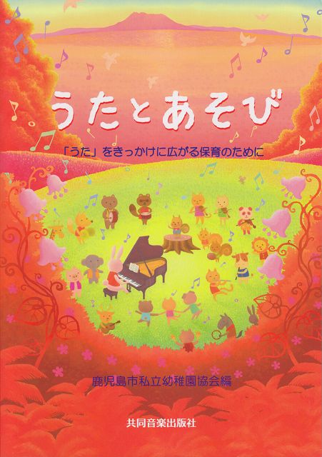 楽天市場 楽譜 スコア うたとあそび うた をきっかけに広がる保育のために 鹿児島市私立幼稚園協会編 ポイントup 開催中 楽譜 スコアオンライン