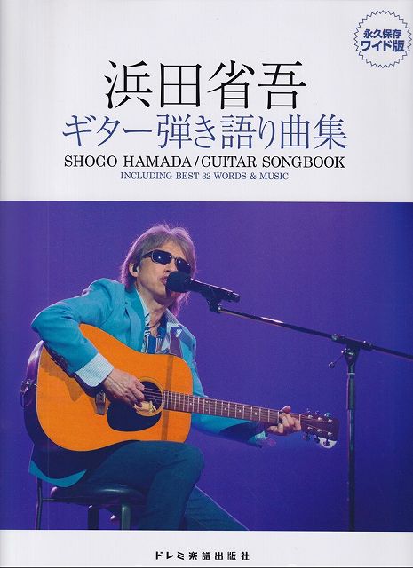 浜田省吾 全曲集 Guitar songbook   ac30 浜田省吾/浜田省吾 ギター弾き語り曲集 永久保存版