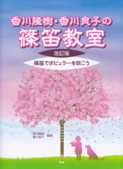 楽天市場 楽譜 スコア 香川隆樹 香川良子 篠笛教室 改訂版 篠笛でポピュラーを吹こう 初心者にもわかりやすい解説と香川式数字譜付き ポイントup 開催中 楽譜 スコアオンライン