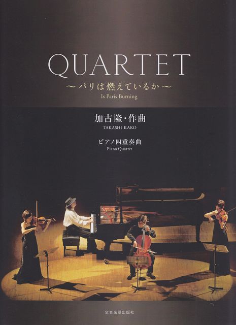 楽天市場 楽譜 スコア ｑｕａｒｔｅｔ パリは燃えているか ピアノ四重奏曲 加古隆 ポイントup 開催中 楽譜 スコアオンライン