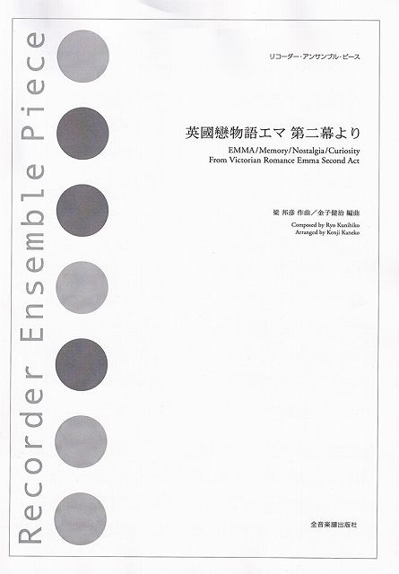 【新品】リコーダーアンサンブルピース　英國戀物語エマ第ニ幕より《楽譜 スコア ポイントup》画像