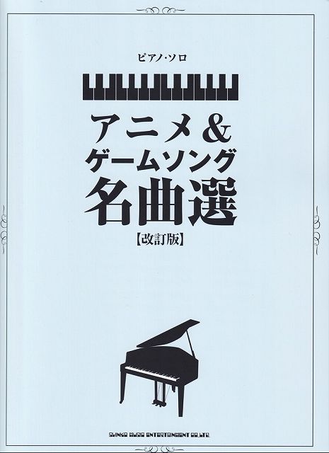 楽天市場】ポケットモンスター/ピアノ・ソロ・アルバム/楽しいバイエル
