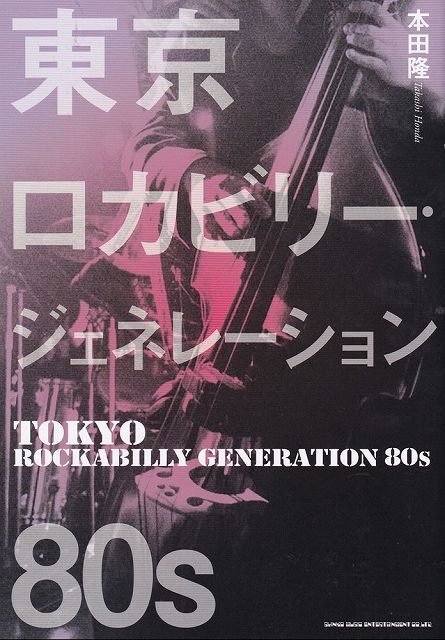 フィフティーズ　ロカビリー 本 楽天市場】東京ロカビリー・ジェネレーション 80s / 本田隆 【本