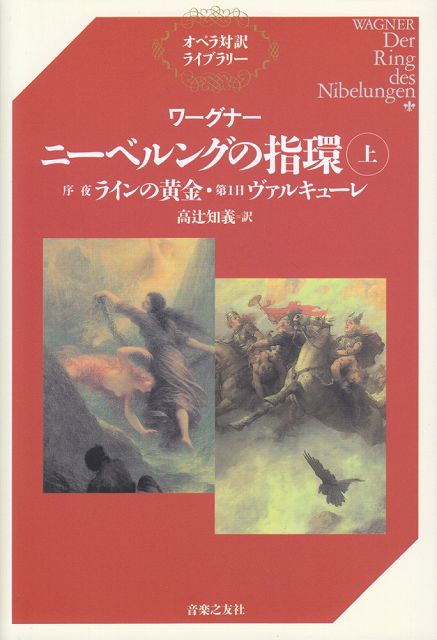 楽天市場】【取寄品】オペラ対訳ライブラリー ワーグナー ニーベルング