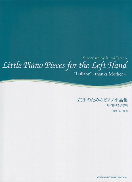 【楽天市場】【新品】 舘野泉 左手のピアノシリーズ 左手のためのピアノ小品集 母に捧げる子守唄 《楽譜 スコア ポイントup》：楽譜 スコアオンライン