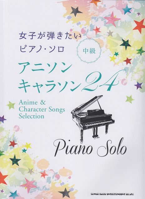 楽天市場 楽譜 スコア ピアノソロ 女子が弾きたいピアノソロ アニソン キャラソン２４ 中級 ポイントup 開催中 楽譜 スコアオンライン