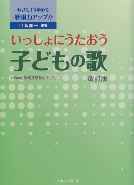 楽天市場 楽譜 スコア やさしい伴奏で歌唱力アップ いっしょにうたおう 子どもの歌 改訂版 ポイントup 開催中 楽譜 スコアオンライン