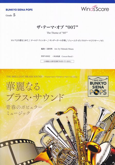 本物保証 楽譜 開催中 送料無料 バンドスコアｐ０００２ ｂｕｎｋｙｏ ｓｉｅｎａ ｐｏｐｓ 吹奏楽 ザ テーマオブ ００７ ｇｒａｄｅ５ 参考音源ｃｄなし ポイントup スコア 楽譜 Www Dgb Gov Bf